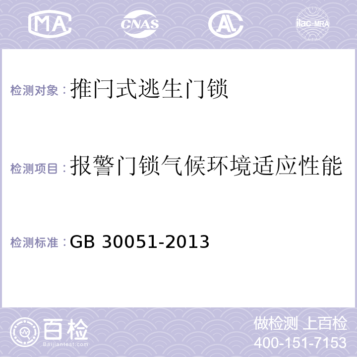 报警门锁气候环境适应性能 推闩式逃生门锁通用技术要求GB 30051-2013