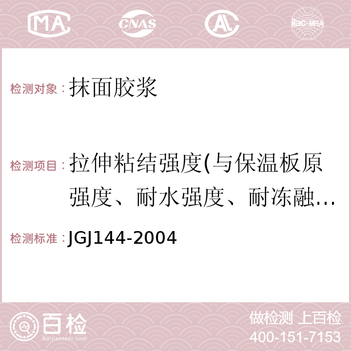 拉伸粘结强度(与保温板原强度、耐水强度、耐冻融强度) 外墙外保温工程技术规程JGJ144-2004