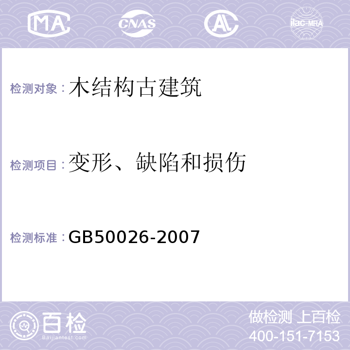 变形、缺陷和损伤 工程测量规范 GB50026-2007