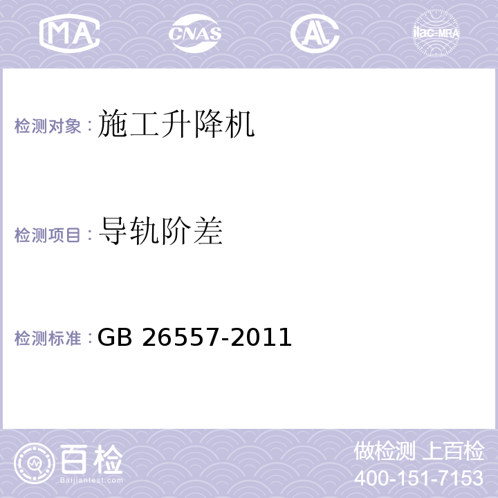 导轨阶差 GB/T 26557-2011 【强改推】吊笼有垂直导向的人货两用施工升降机