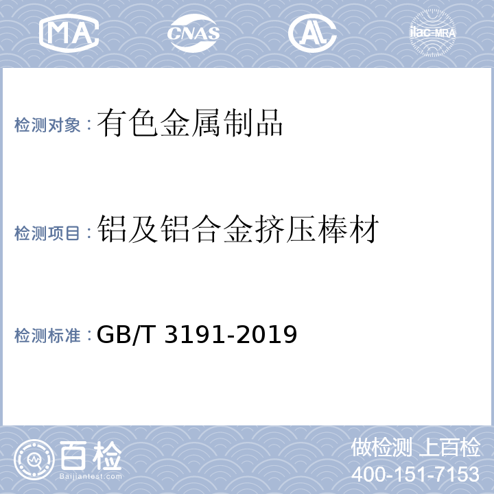 铝及铝合金挤压棒材 铝及铝合金挤压棒材GB/T 3191-2019