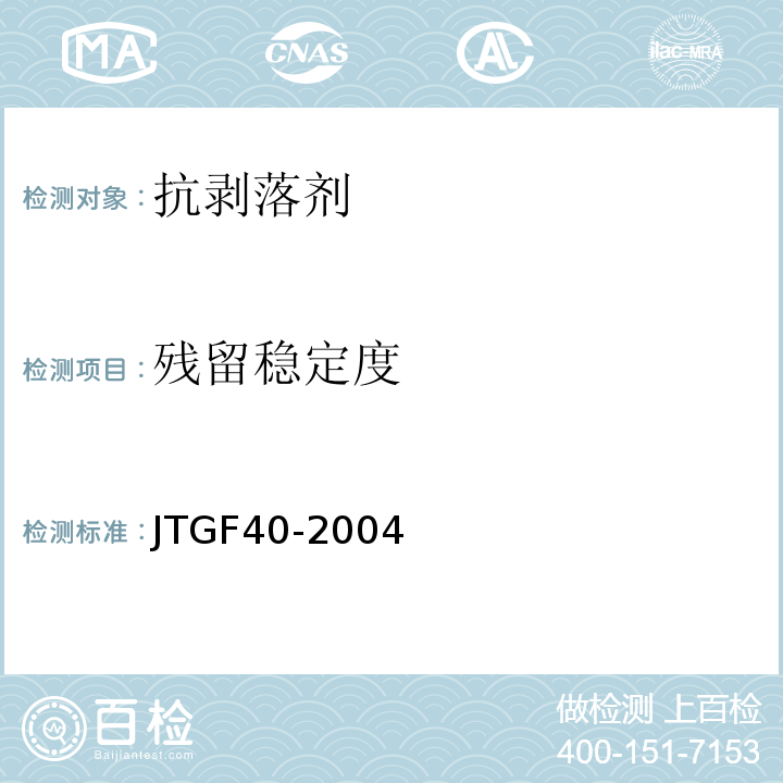 残留稳定度 公路沥青路面施工技术规范 JTGF40-2004