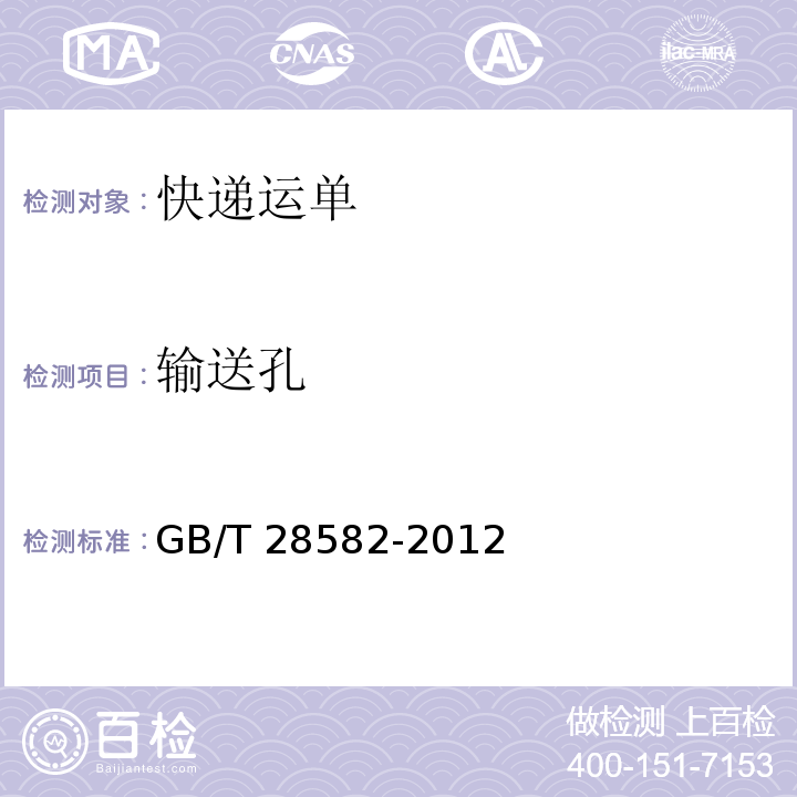 输送孔 快递运单GB/T 28582-2012