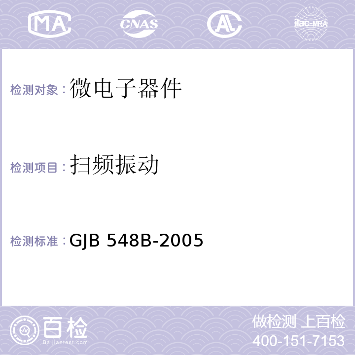 扫频振动 微电子器件试验方法和程序GJB 548B-2005