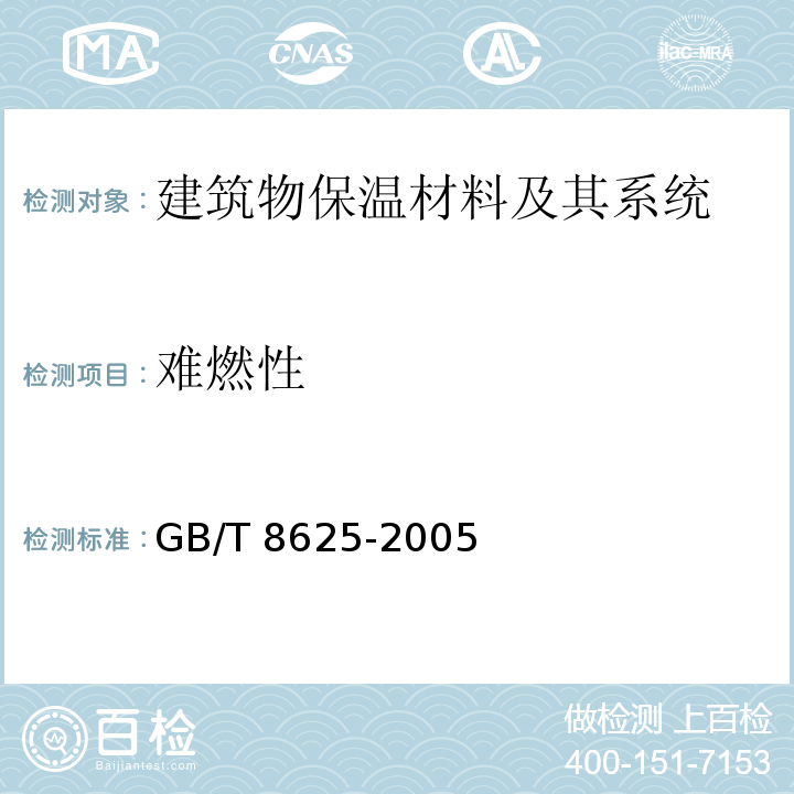 难燃性 GB/T 8625-2005 建筑材料难燃性试验方法