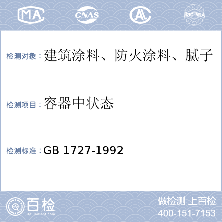 容器中状态 GB/T 1727-1992 漆膜一般制备法