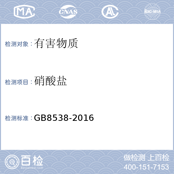 硝酸盐 食品安全国家标准饮用天然矿泉水检验方法GB8538-2016中40