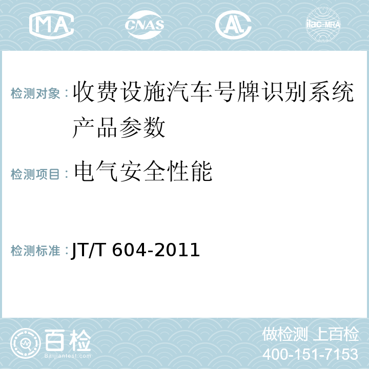 电气安全性能 汽车号牌视频自动识别系统 JT/T 604-2011