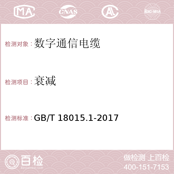 衰减 GB/T 18015.1-2017数字通信用对绞或星绞多芯对称电缆 第1部分：总规范