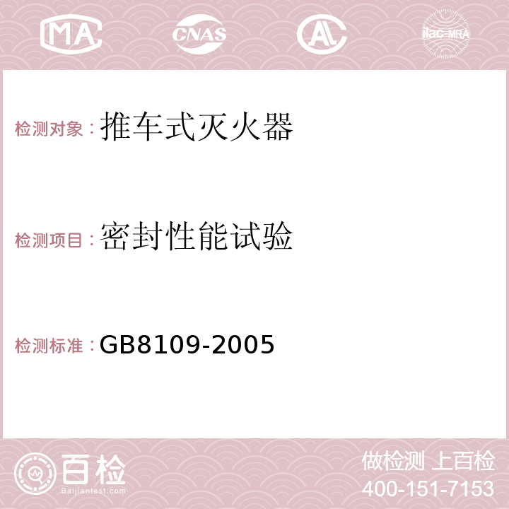 密封性能试验 推车式灭火器 GB8109-2005