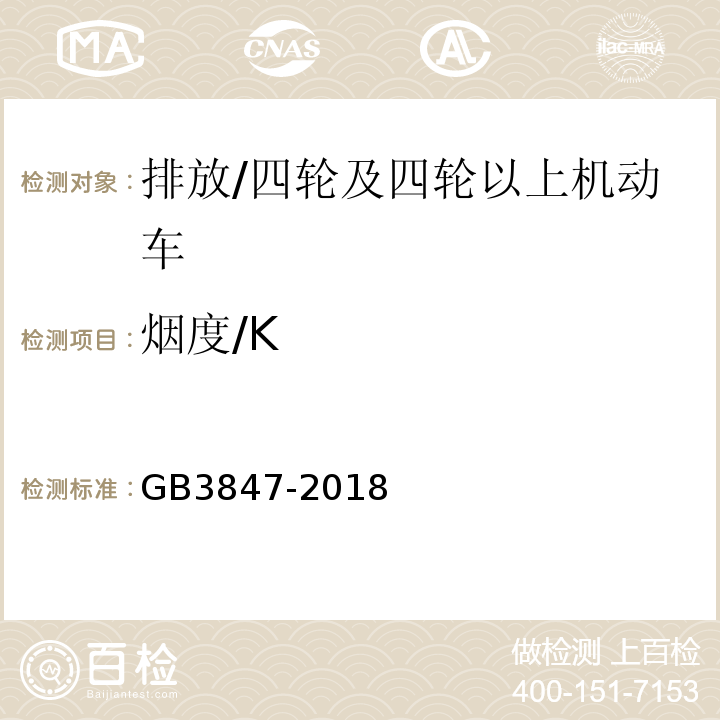 烟度/K 柴油车污染物排放限值及测量方法（自由加速法及加载减速法）/GB3847-2018