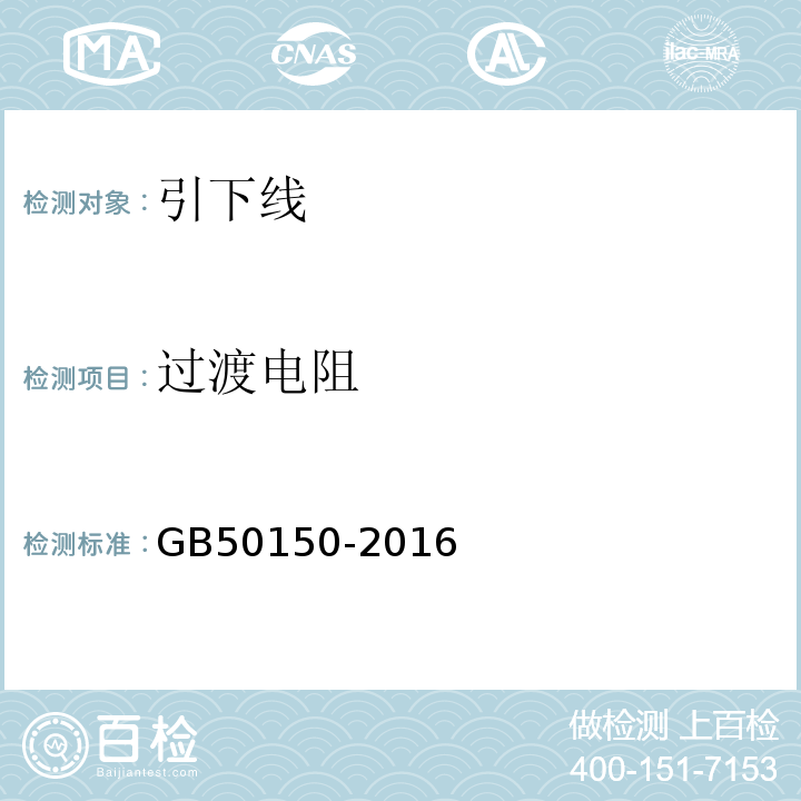 过渡电阻 电气装置安装工程 电气设备交接试验标准 GB50150-2016