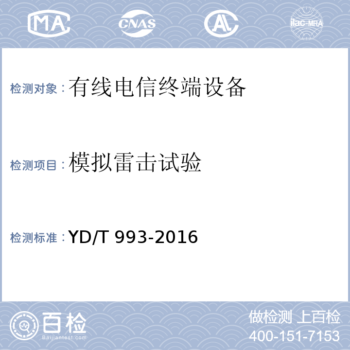 模拟雷击试验 有线电信终端设备防雷击技术要求及试验方法YD/T 993-2016