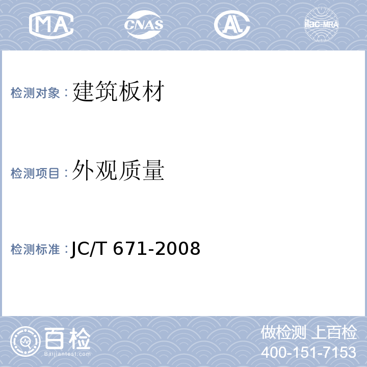 外观质量 维纶纤维增强水泥平板 JC/T 671-2008