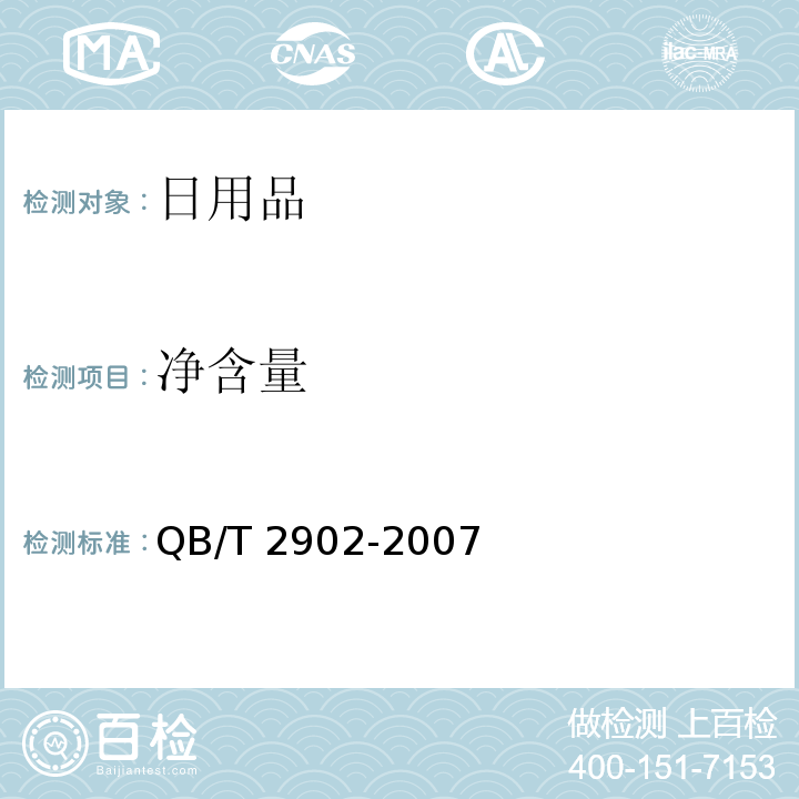 净含量 工艺蜡烛QB/T 2902-2007（5.10）