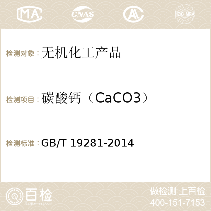 碳酸钙（CaCO3） 碳酸钙分析方法GB/T 19281-2014　