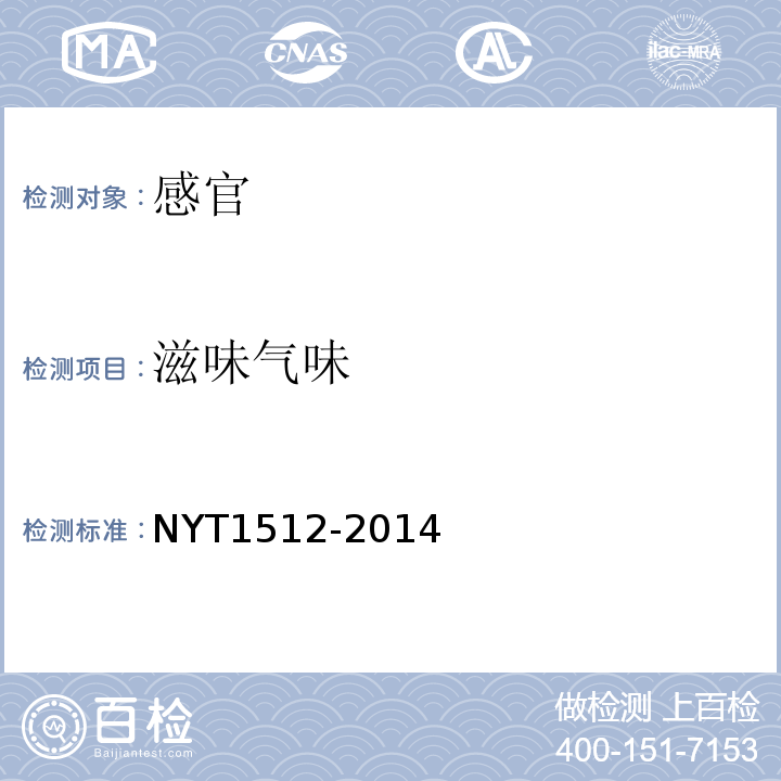 滋味气味 T 1512-2014 绿色食品生面食、米粉制品NYT1512-2014中4.3