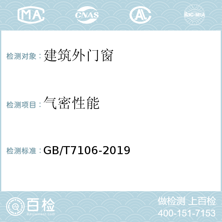 气密性能 建筑外门窗气密、水密、抗风压性能检测方法 GB/T7106-2019