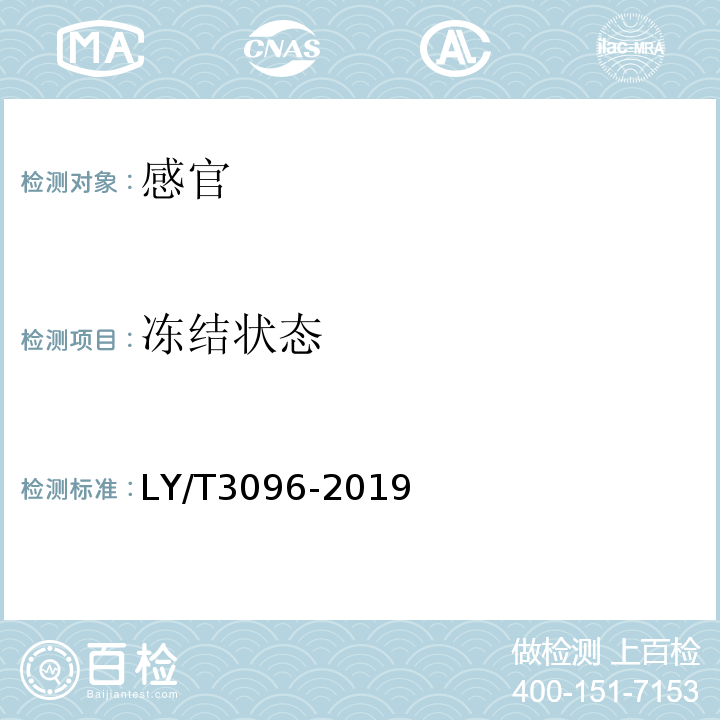 冻结状态 LY/T 3096-2019 速冻山野菜