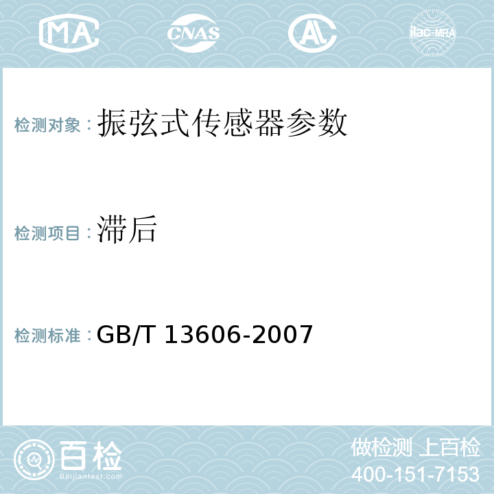 滞后 GB/T 13606-2007 土工试验仪器 岩土工程仪器 振弦式传感器通用技术条件