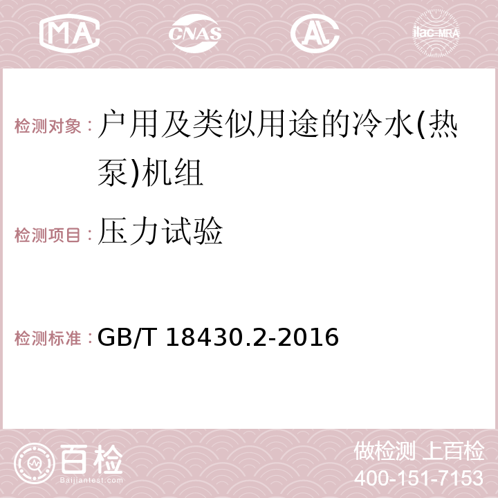 压力试验 蒸气压缩循环冷水(热泵)机组 第2部分：户用及类似用途的冷水(热泵)机组GB/T 18430.2-2016