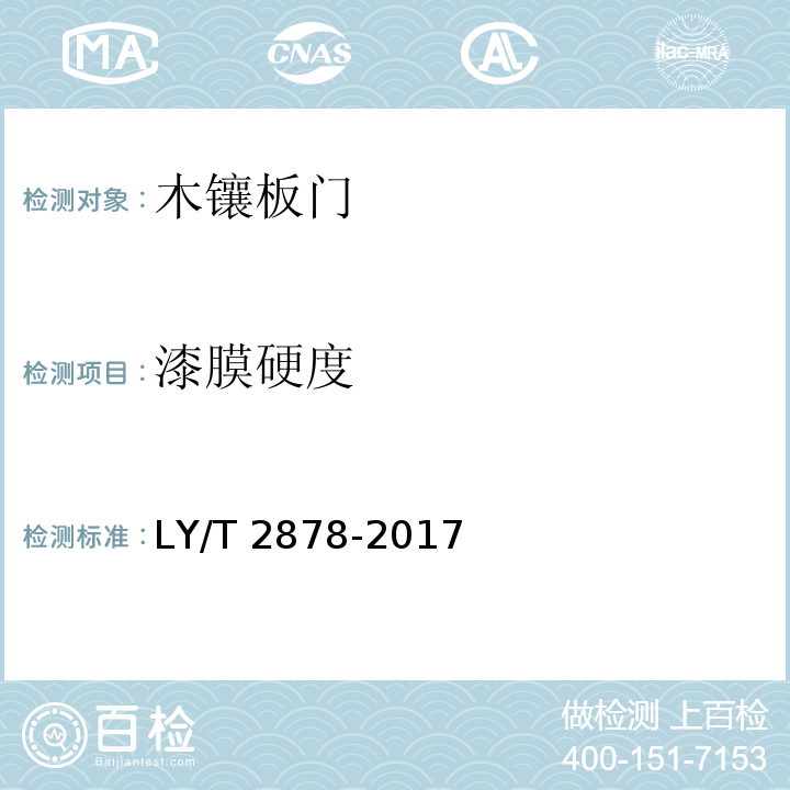 漆膜硬度 木镶板门LY/T 2878-2017