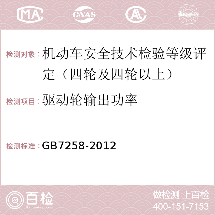 驱动轮输出功率 机动车运行安全技术条件 GB7258-2012 营运车辆综合性能要求和检验方法 GB18565－2001