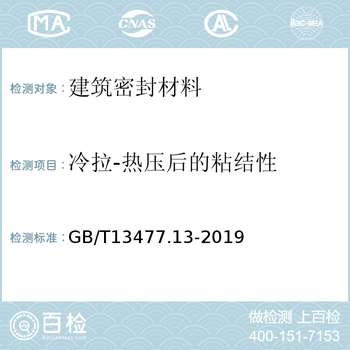 冷拉-热压后的粘结性 建筑密封材料试验方法第13部分:冷拉-热压后的粘结性的测定 GB/T13477.13-2019