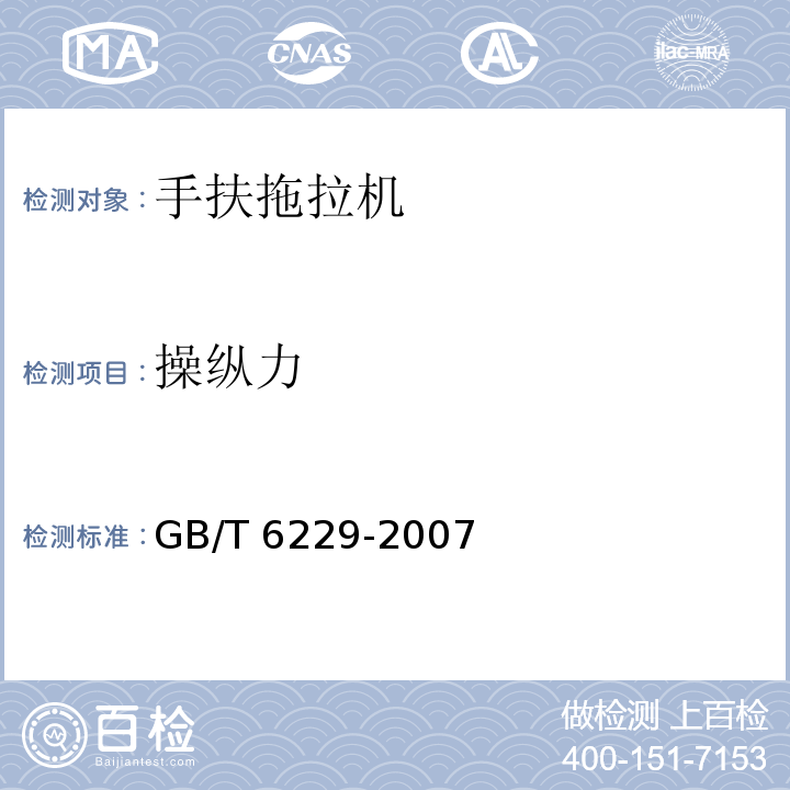 操纵力 手扶拖拉机 试验方法GB/T 6229-2007