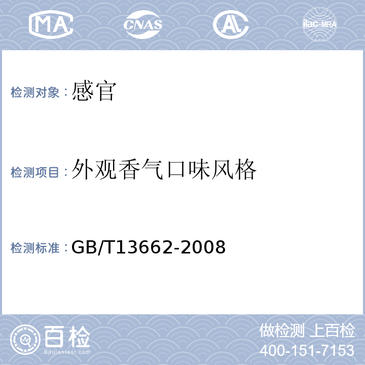 外观香气口味风格 黄酒GB/T13662-2008