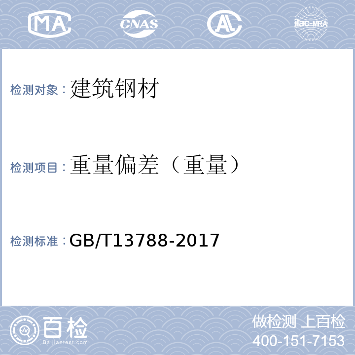 重量偏差（重量） 冷轧带肋钢筋GB/T13788-2017