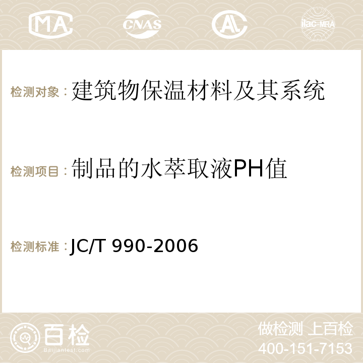 制品的水萃取液PH值 复合硅酸盐绝热制品JC/T 990-2006　6.11