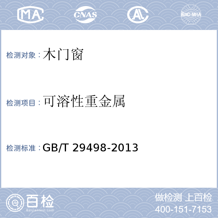 可溶性重金属 木门窗GB/T 29498-2013