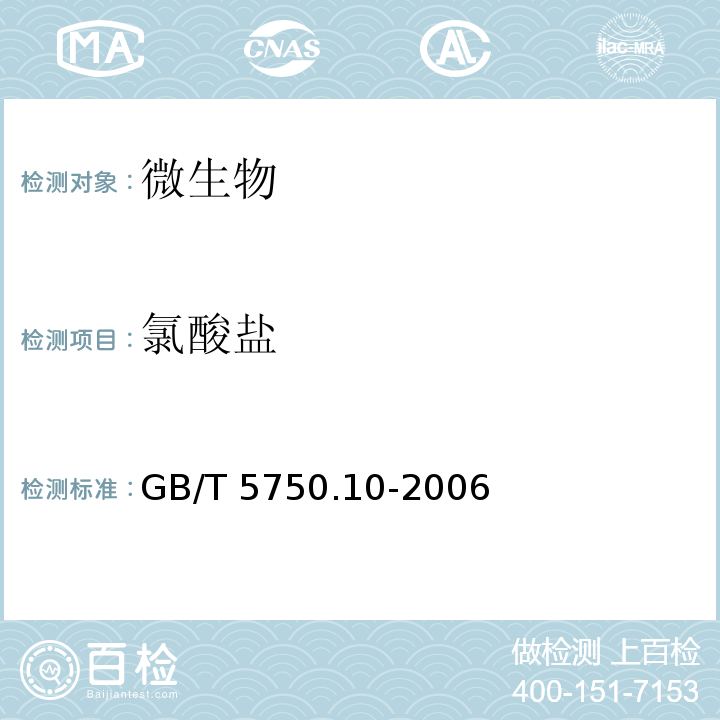 氯酸盐 GB/T 5750.10-2006 生活饮用水标准检验方法 消毒副产物指