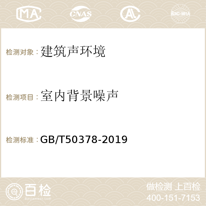室内背景噪声 GB/T 50378-2019 绿色建筑评价标准(附条文说明)