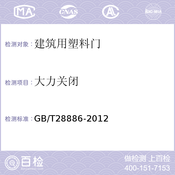 大力关闭 建筑用塑料门 GB/T28886-2012