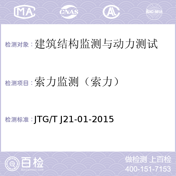 索力监测（索力） 公路桥梁荷载试验规程 JTG/T J21-01-2015