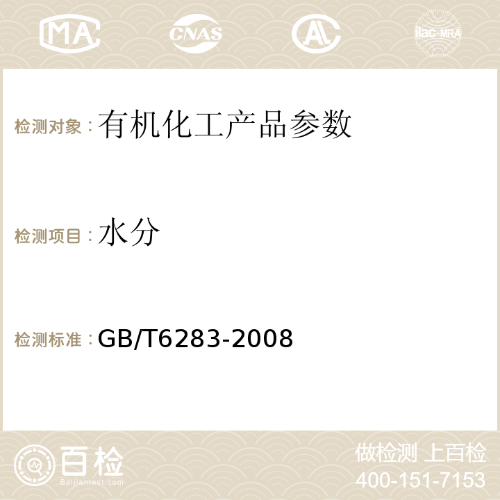 水分 化工产品水分含量的测定 卡尔·费休法 GB/T6283-2008