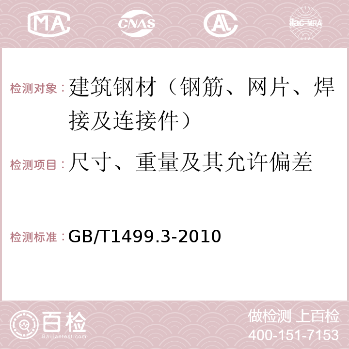 尺寸、重量及其允許偏差 鋼筋混凝土用鋼 第3部分：鋼筋焊接網 GB/T1499.3-2010