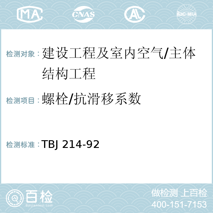 螺栓/抗滑移系数 TBJ 214-1992 铁路钢桥高强度螺栓连接施工规定