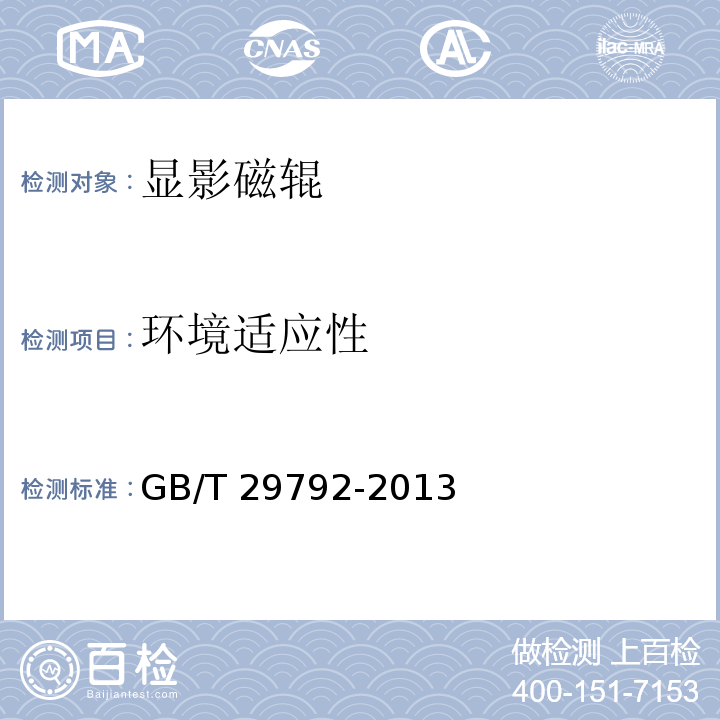 环境适应性 静电复印（打印）设备用显影磁辊GB/T 29792-2013