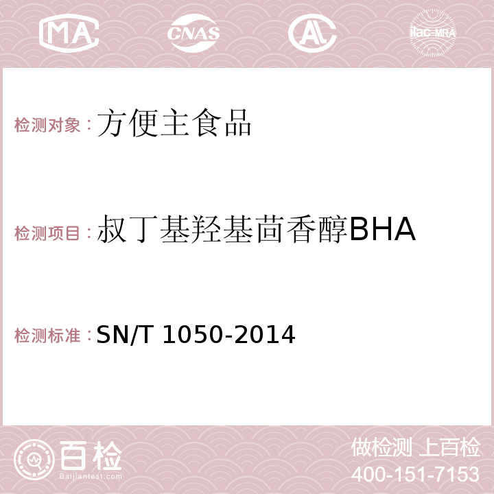 叔丁基羟基茴香醇BHA 出口油脂中抗氧化剂的测定 高效液相色谱法SN/T 1050-2014