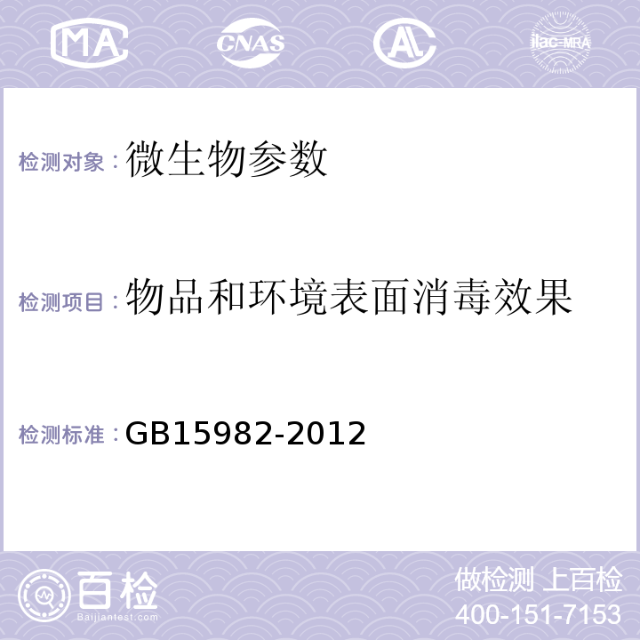 物品和环境表面消毒效果 卫生部 医院消毒卫生标准GB15982-2012（附录A.A3）