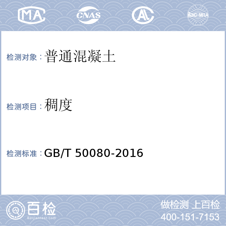 稠度 普通混凝土拌合物性能试验方法标准 GB/T 50080-2016