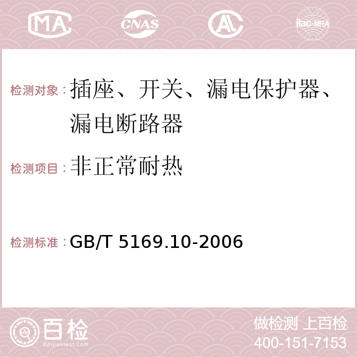 非正常耐热 电工电子产品着火危险试验第10部分：灼热丝/热丝基本试验方法 灼热丝装置和通用试验方法GB/T 5169.10-2006