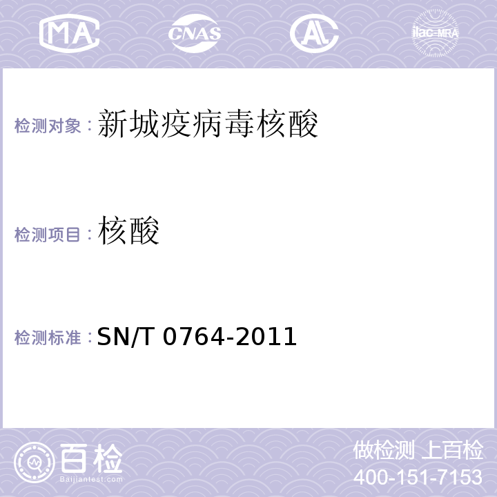 核酸 SN/T 0764-2011 新城疫检疫技术规范
