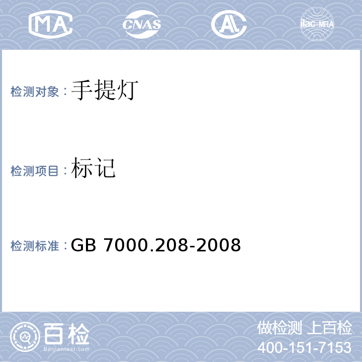 标记 灯具 第2-8部分:特殊要求 手提灯GB 7000.208-2008