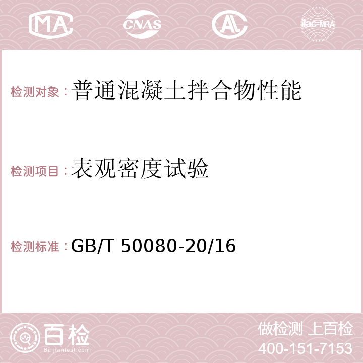 表观密度试验 GB/T 50080-20 普通混凝土拌合物性能试验方法标准/16（14）