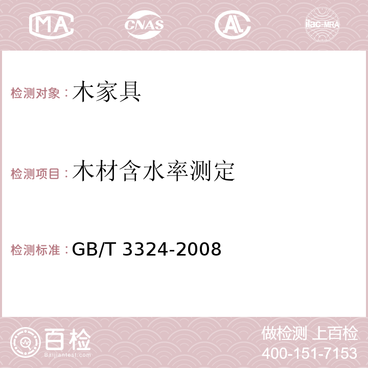 木材含水率测定 木家具通用技术条件 GB/T 3324-2008