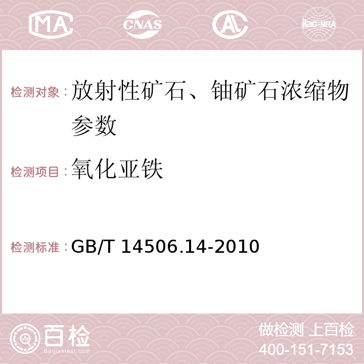 氧化亚铁 硅酸盐岩石化学分析方法 重铬酸钾容量法测定氧化亚铁量 GB/T 14506.14-2010